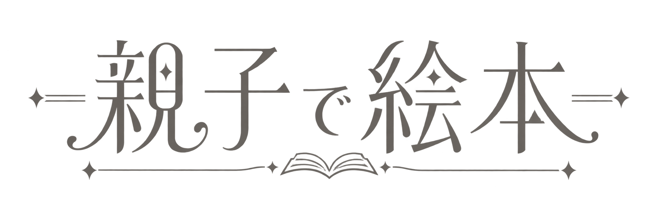 親子で絵本