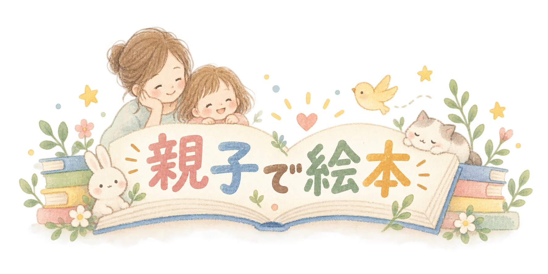 親子で絵本
